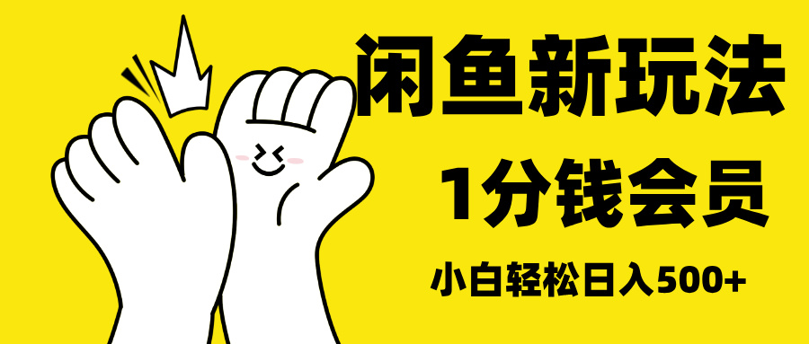 最新蓝海项目，闲鱼0成本卖爱奇艺会员，小白也能日入3位数-小小小弦