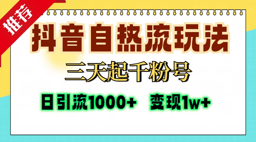 抖音自热流打法，三天起千粉号，单视频十万播放量，日引精准粉1000+，变现1w+-小小小弦