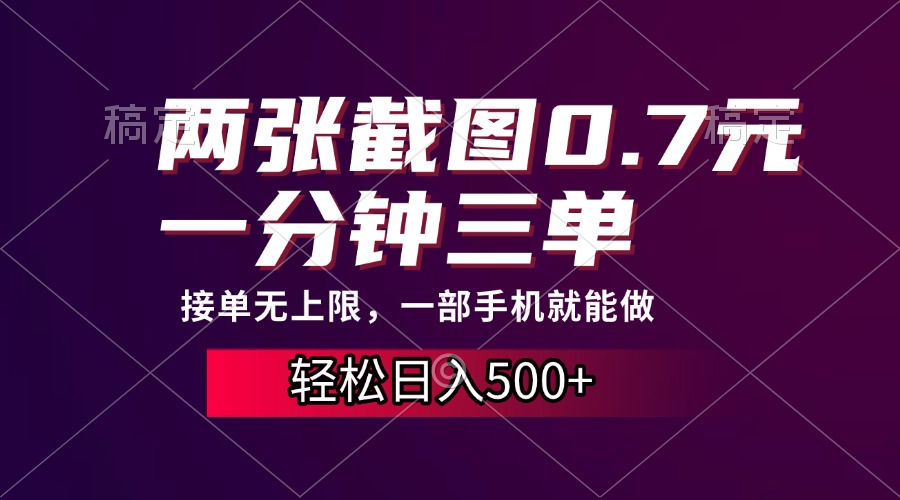 两张截图0.7元，一分钟三单，接单无上限，一部手机就能做，一天500+-小小小弦