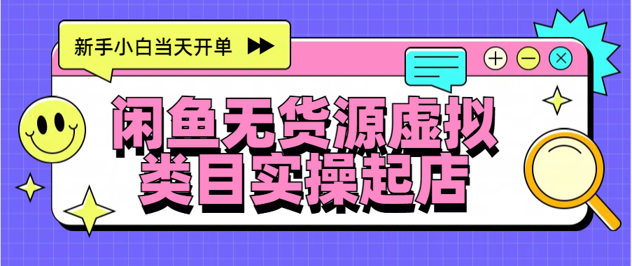 日入300+，闲鱼无货源电商起店实操，新手小白当天开单-小小小弦