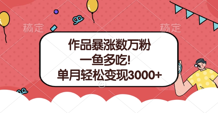 单条视频暴涨数万粉–多平台通吃项目！单月轻松变现3000+-小小小弦