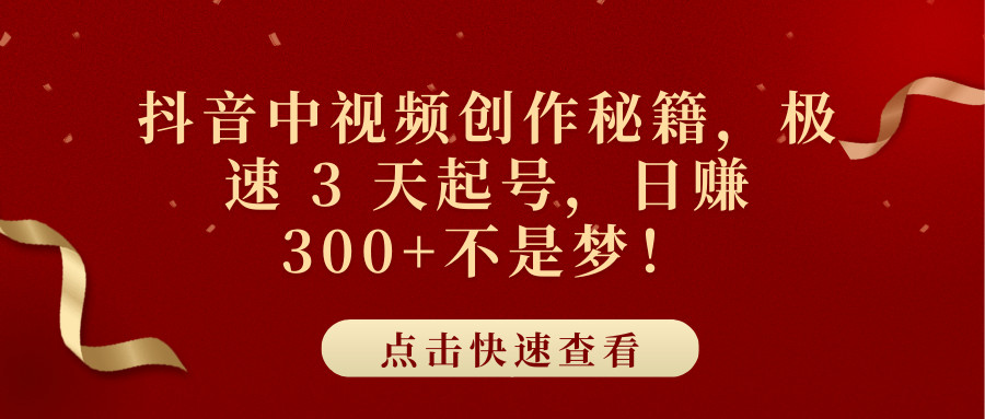 抖音中视频创作秘籍，极速 3 天起号，日赚 300+不是梦！-小小小弦