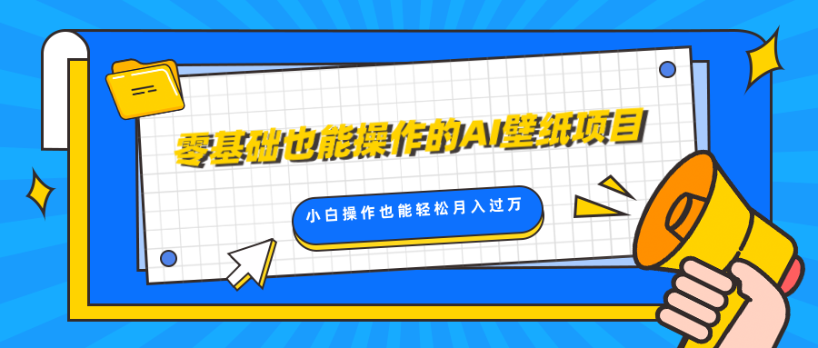 零基础也能操作的AI壁纸项目，轻松复制爆款，0基础小白操作也能轻松月入过万-小小小弦