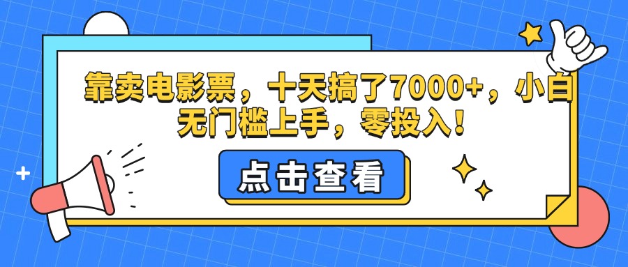 靠卖电影票，十天搞了7000+，零投入，小白无门槛上手。-小小小弦