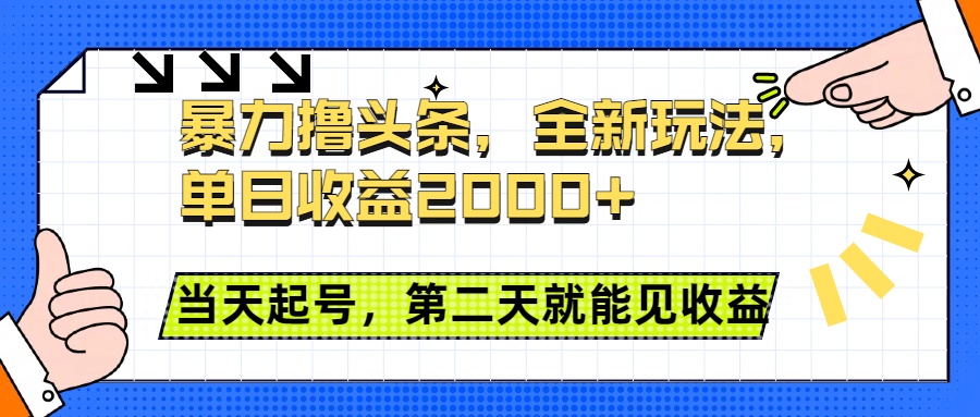 暴力撸头条全新玩法，单日收益2000+，小白也能无脑操作，当天起号，第二天见收益-小小小弦