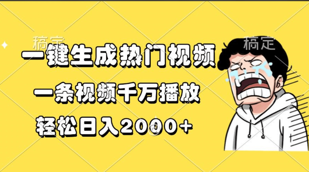 一键生成热门视频，一条视频千万播放，轻松日入2000+-小小小弦