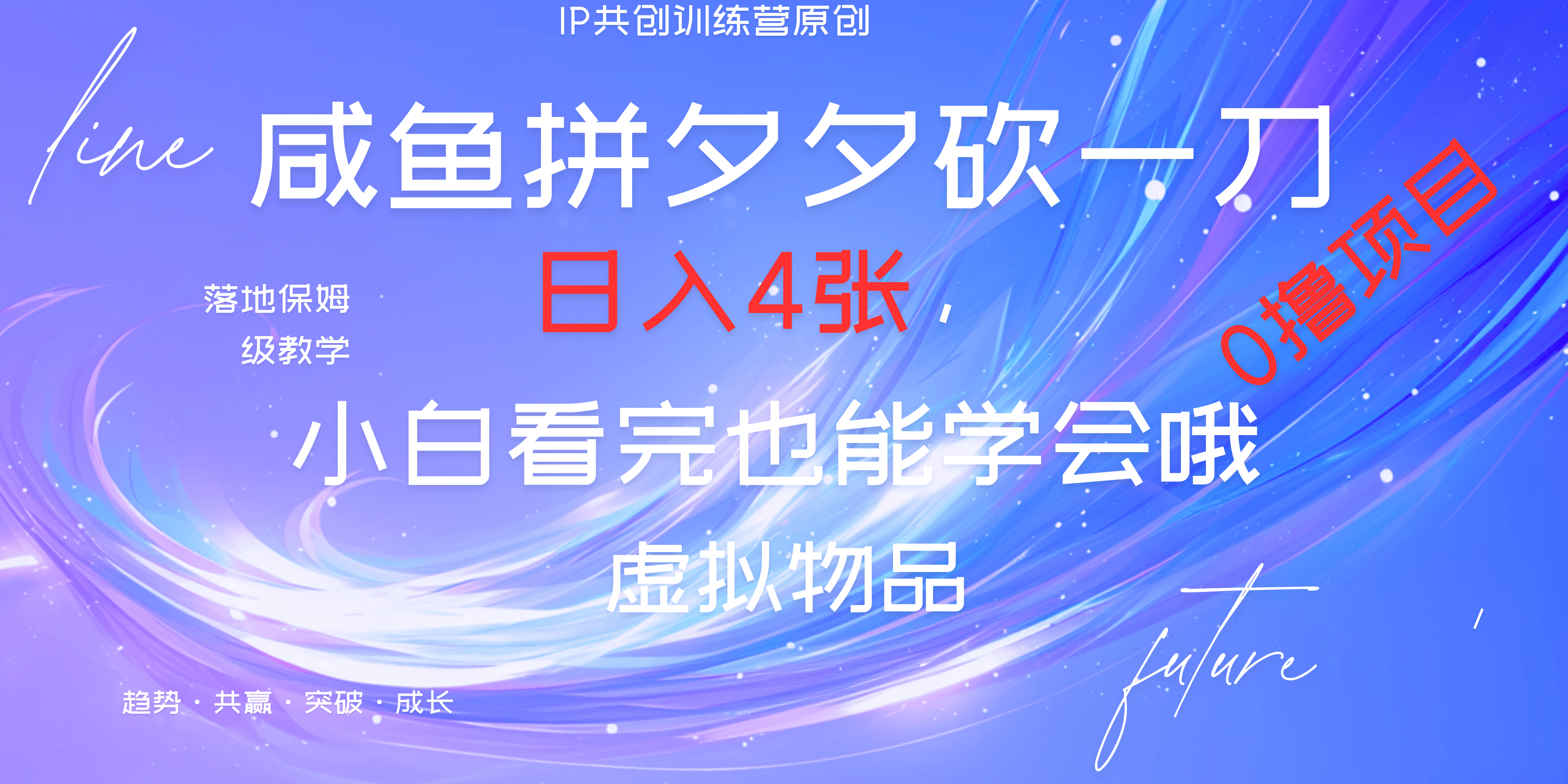 靠拼夕夕砍一刀利用黄鱼以及多种便方式就能日入4张，小白看完也能学会，落地保姆级教程-小小小弦