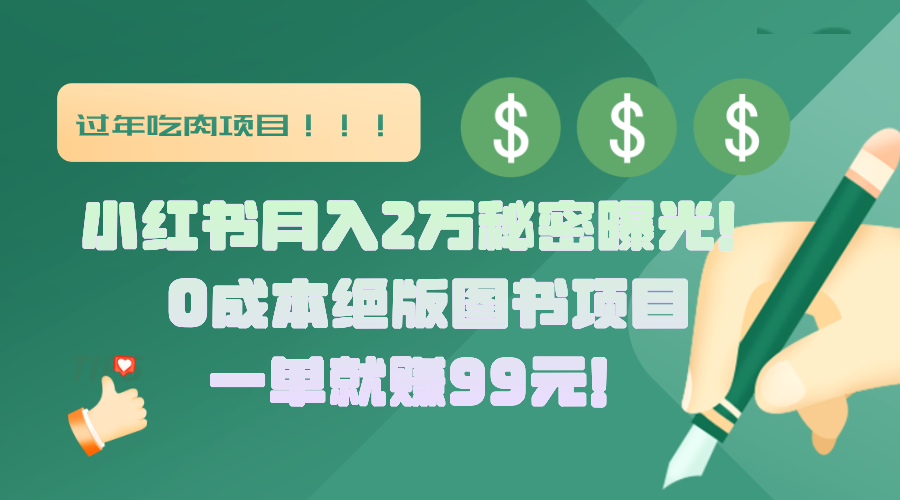 小红书月入2万秘密曝光！绝版图书项目，一单就赚99元！-小小小弦