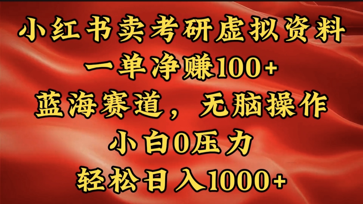 小红书蓝海赛道，卖考研虚拟资料，一单净赚100+，无脑操作，轻松日入1000+-小小小弦