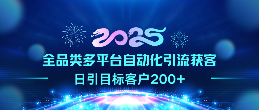 2025全品类多平台自动化引流获客，日引目标客户200+-小小小弦