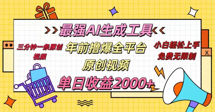 年前撸爆全平台原创视频，最强AI生成工具，简单粗暴多平台发布，当日变现2000＋-小小小弦