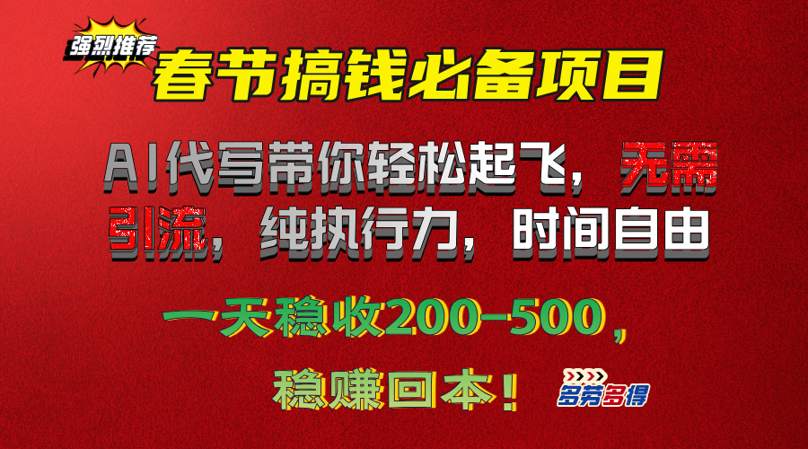 春节搞钱必备项目！AI代写带你轻松起飞，无需引流，纯执行力，时间自由，一天稳收200-500，稳赚回本！-小小小弦