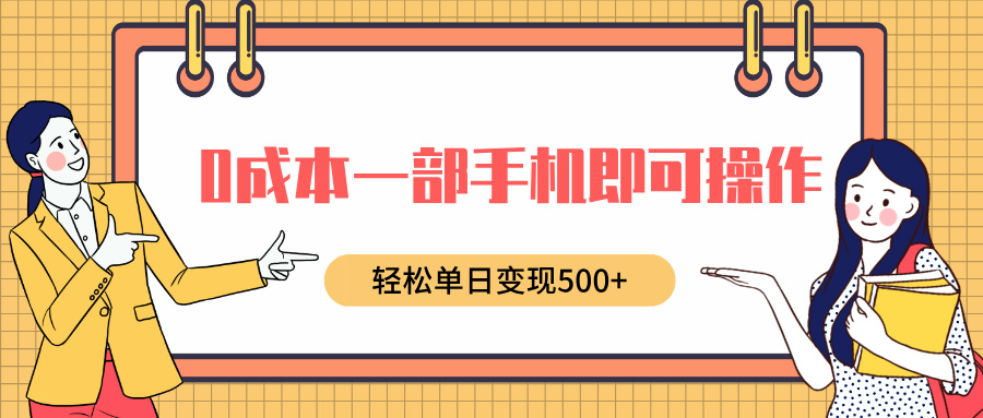 0成本一部手机即可操作，小红书卖育儿纪录片，轻松单日变现500+-小小小弦