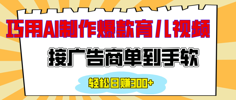 用AI制作情感育儿爆款视频，接广告商单到手软，日入300+-小小小弦