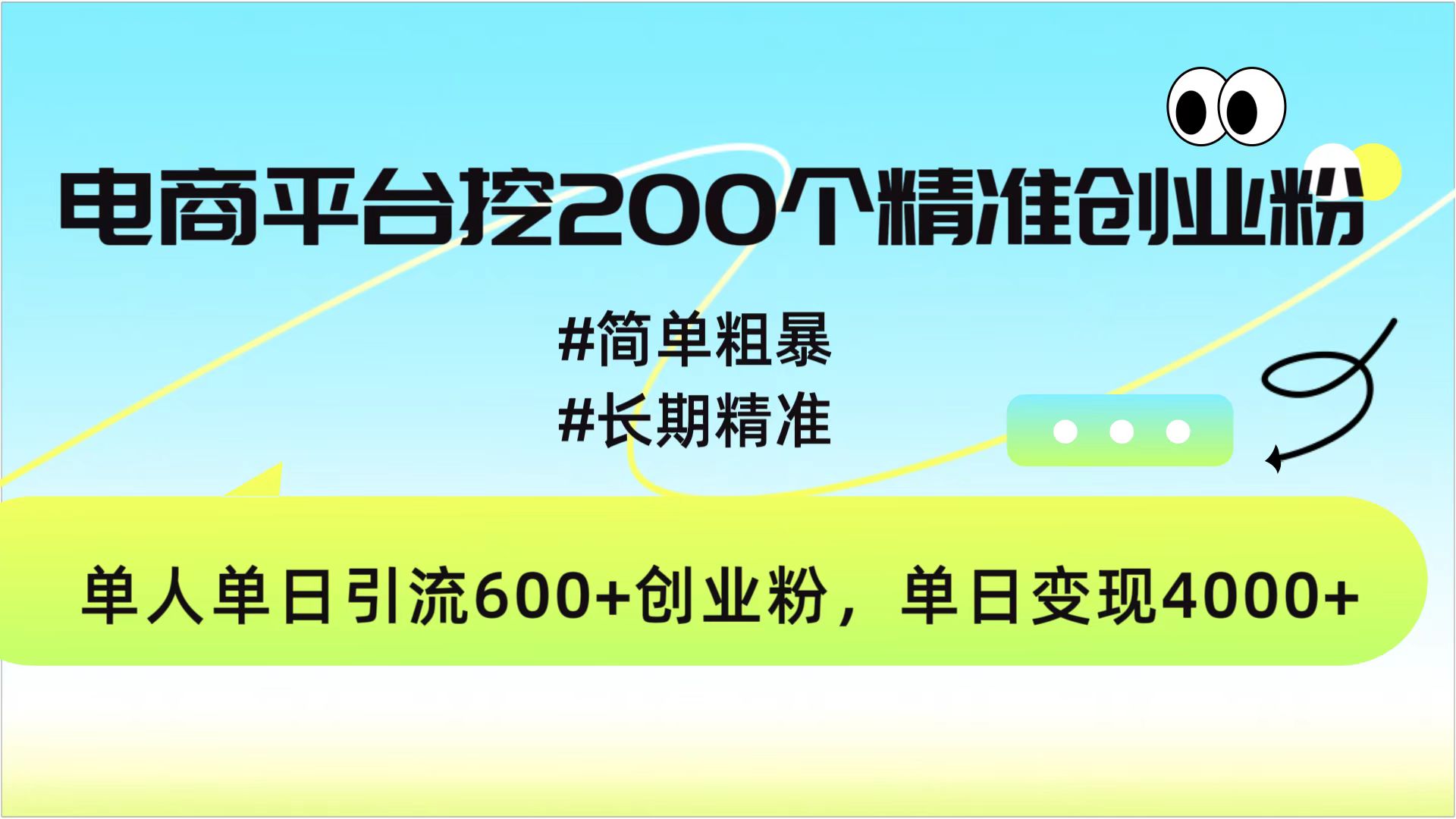 电商平台挖200个精准创业粉，简单粗暴长期精准，单人单日引流600+创业粉，日变现4000+-小小小弦