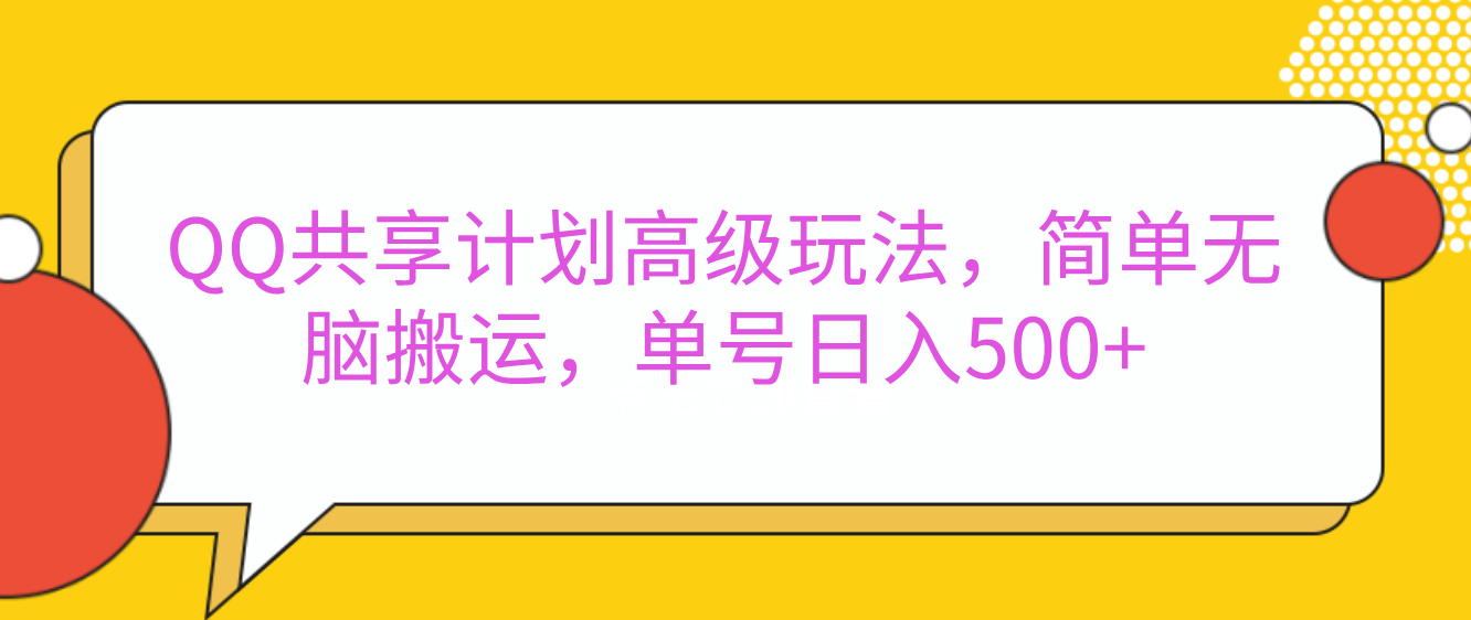 嘿，朋友们！今天来聊聊QQ共享计划的高级玩法，简单又高效，能让你的账号日入500+。-小小小弦