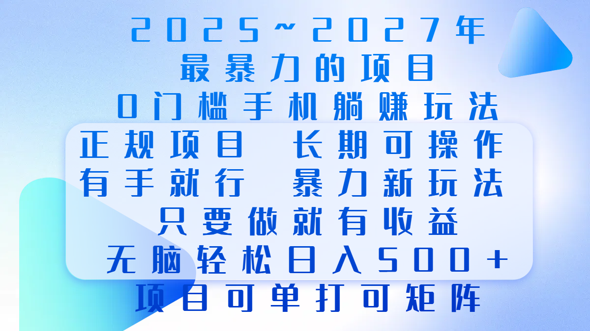 2025年~2027最暴力的项目，0门槛手机躺赚项目，长期可操作，正规项目，暴力玩法，有手就行，只要做当天就有收益，无脑轻松日500+，项目可单打可矩阵-小小小弦