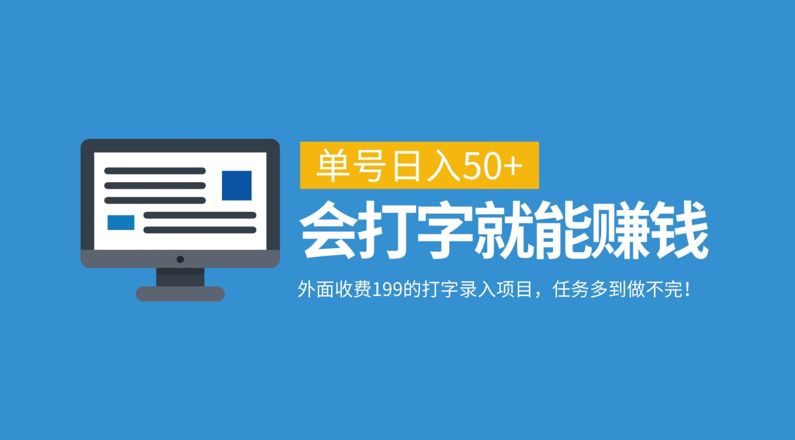 外面收费199的打字录入项目，单号日入50+，会打字就能赚钱，任务多到做不完！-小小小弦