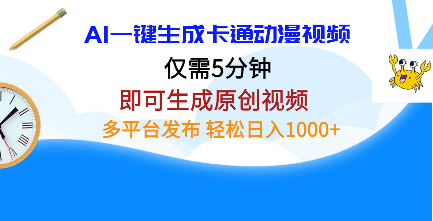 AI一键生成卡通动漫视频，仅需五分钟，即可生成原创视频，多平台发布，日入1000+-小小小弦