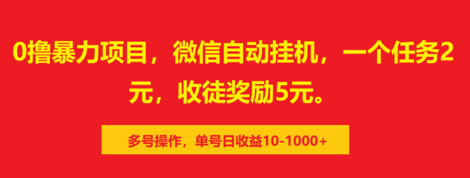 0撸暴力项目，微信自动挂机，一个任务2元，收徒奖励5元。多号操作，单号日收益10-1000+-小小小弦