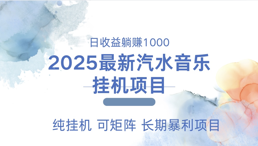 最近汽水音乐人挂机项目 单账月收益3000到5000 可矩阵 纯挂机-小小小弦