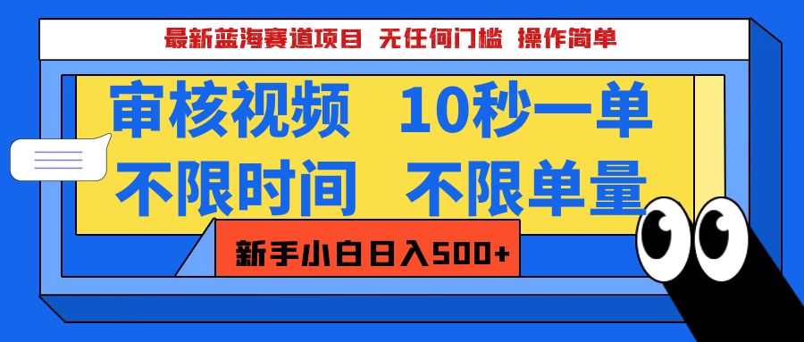 最新蓝海赛道项目，视频审核玩法，10秒一单，不限时间，不限单量，新手小白一天500+-小小小弦