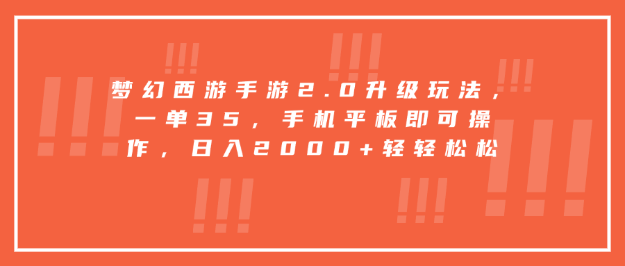 梦幻西游手游2.0升级玩法，一单35，手机平板即可操作，日入2000+轻轻松松-小小小弦