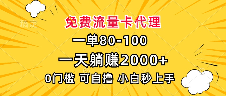 一单80，免费流量卡代理，0门槛，小白也能轻松上手，一天躺赚2000+-小小小弦